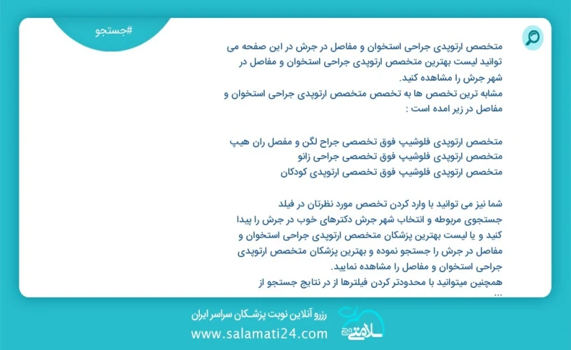 متخصص ارتوپدی جراحی استخوان و مفاصل در جرش در این صفحه می توانید نوبت بهترین متخصص ارتوپدی جراحی استخوان و مفاصل در شهر جرش را مشاهده کنید م...